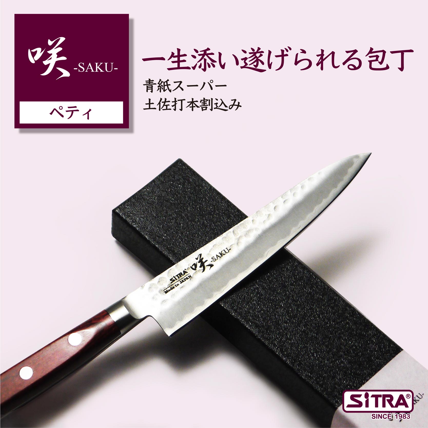楽天市場】包丁 咲シリーズ ペティナイフ 割込 「 青紙 ペティ 」 最