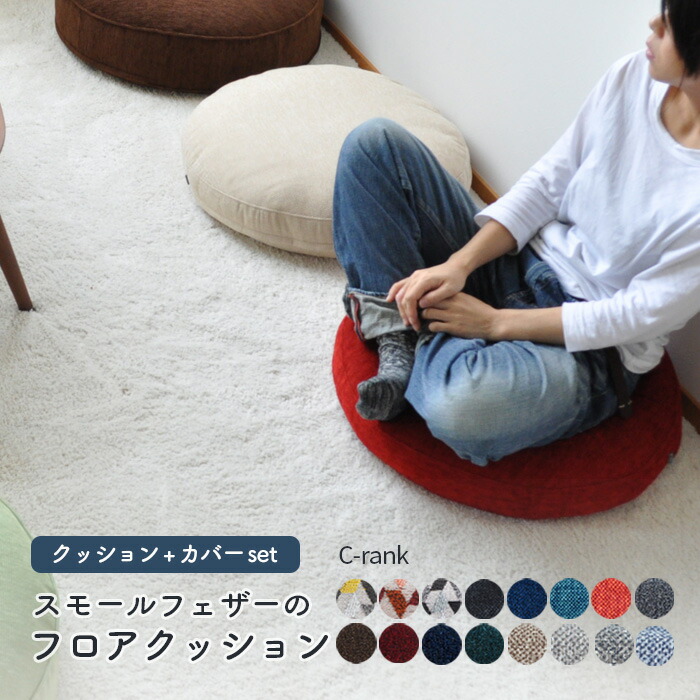 楽天市場】フロアクッション レギュラーサイズ φ60cm丸【Cランク
