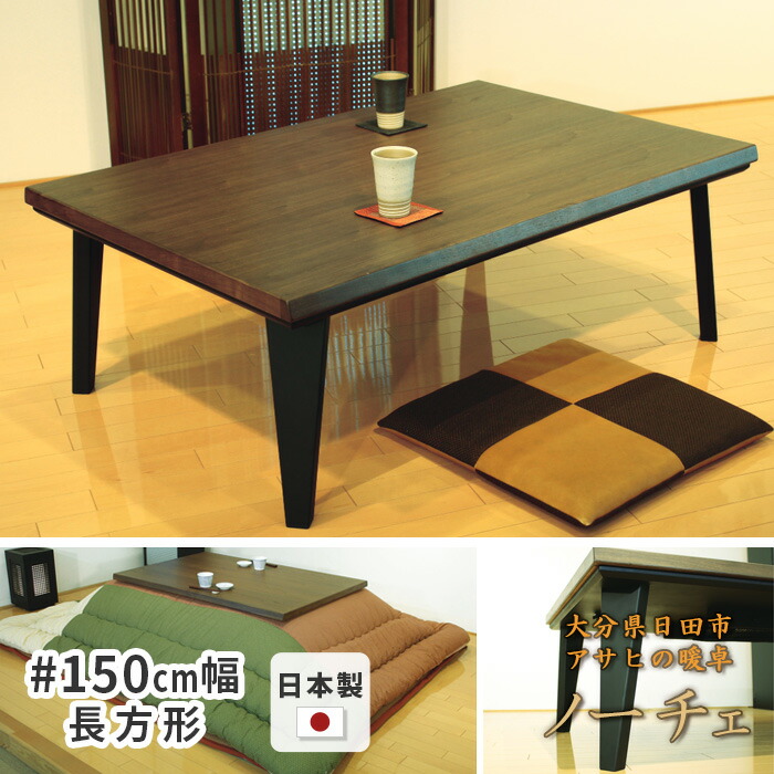楽天市場】こたつ テーブル 幅150cm ノーチェKR #150 長方形