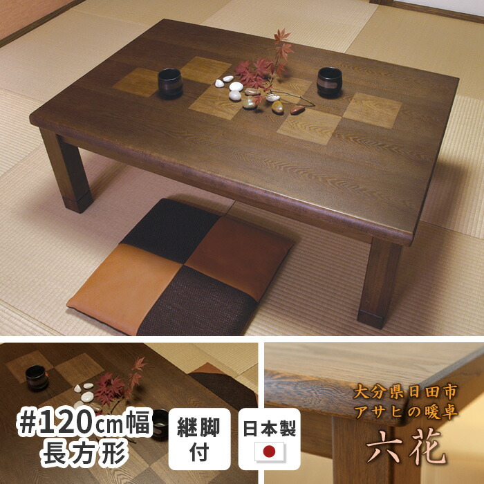 楽天市場】こたつ テーブル 幅120cm 六花KR #120 長方形 タモ 継脚