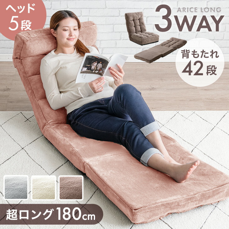 楽天市場】3way 座椅子 超ロング180cm ヘッドリクライニング
