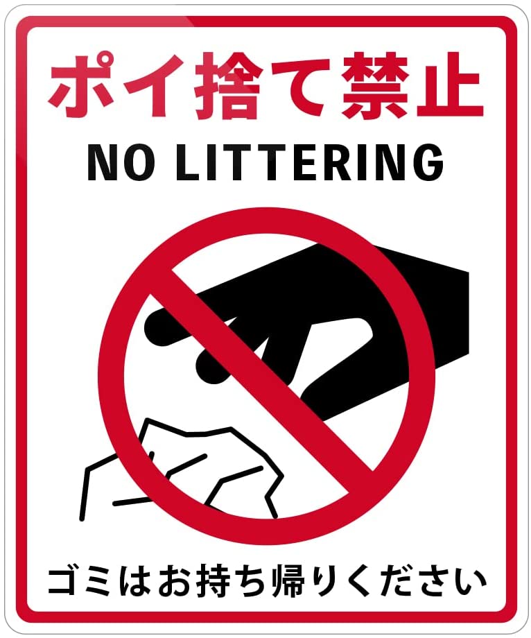 楽天市場】ポイ捨て禁止 ゴミ NO LITTERING 注意喚起ステッカー 大(縦