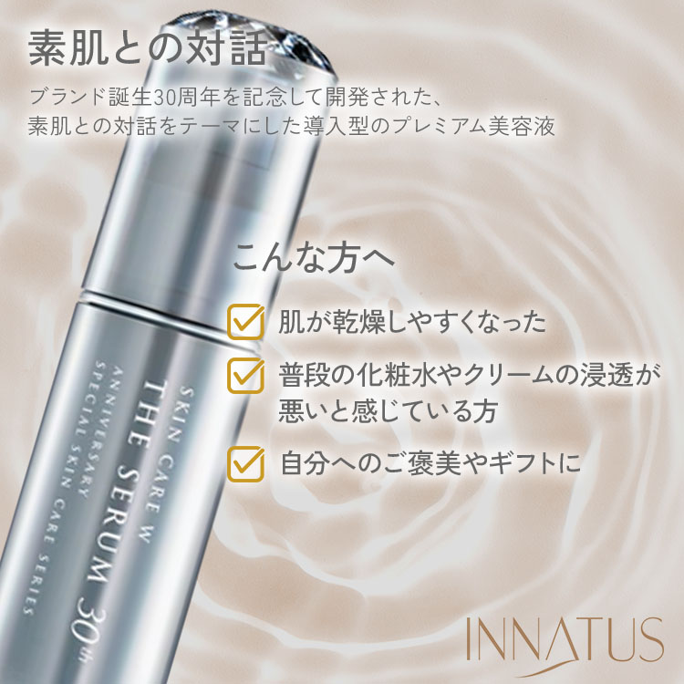 イナータス ザ セラム 30ml 3本セット INNATUS｜SKINCARE W THE SERUM
