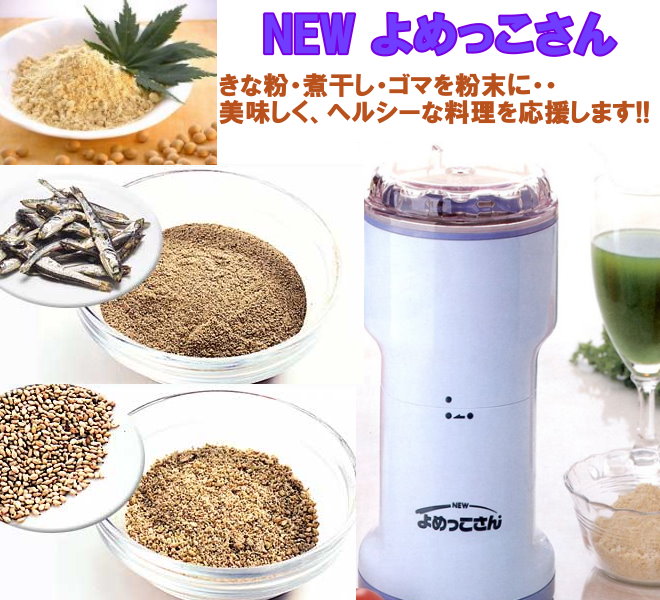 楽天市場】NEW よめっこさん 万能こなひき ポイント20倍 送料無料 【楽