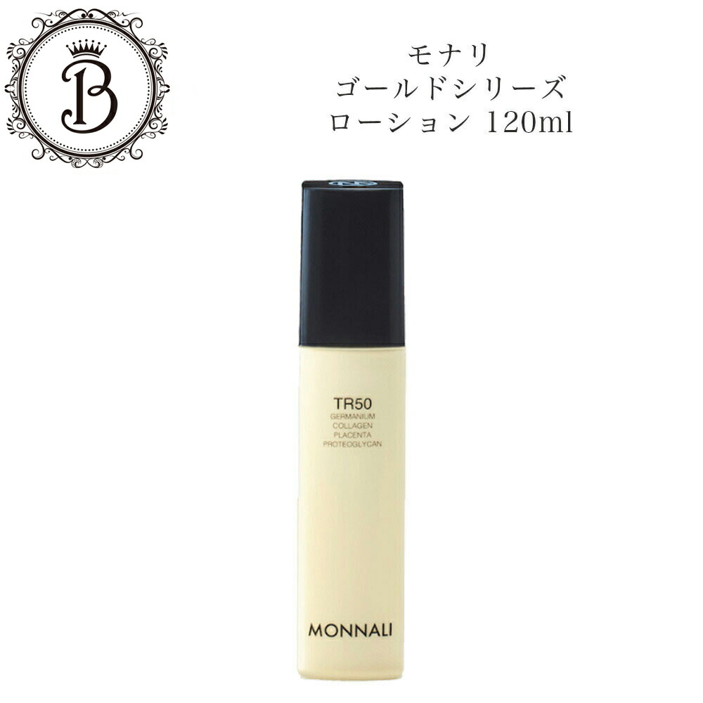 楽天市場】モナリ ゴールドシリーズ TR50 ローション 120ml 化粧水
