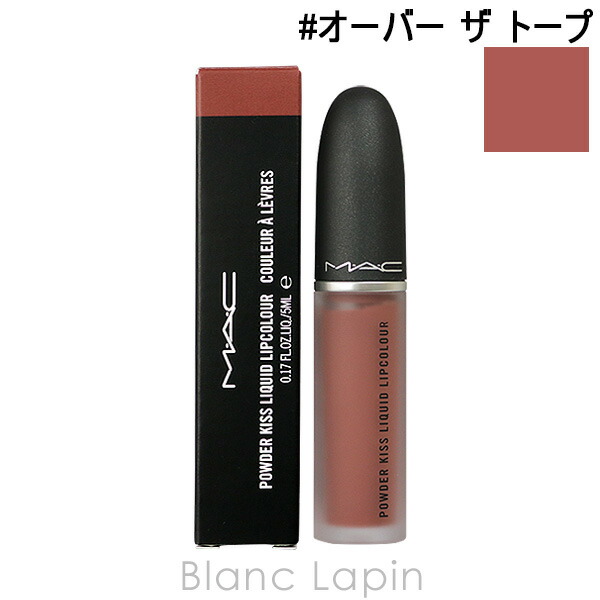 楽天市場】マック MAC パウダーキスリキッドリップカラー 5ml 選べる