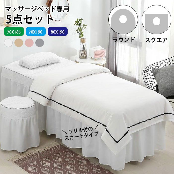 楽天市場】【5点セット】マッサージベッドカバー ベッドスカート