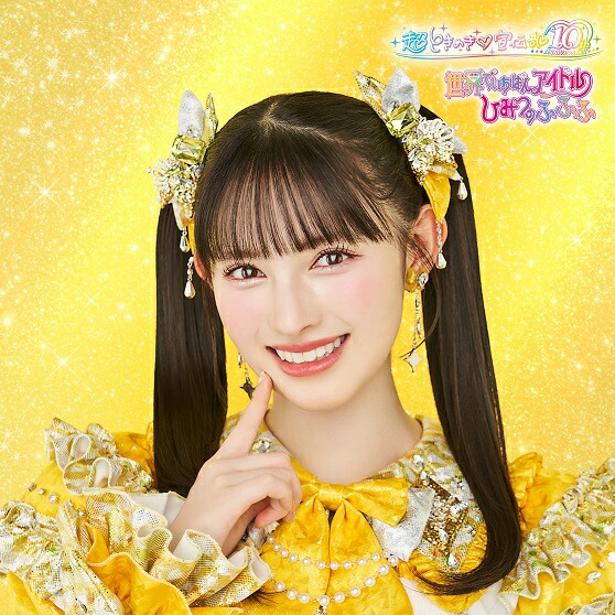 楽天ブックス: 【楽天ブックス限定先着特典】世界でいちばんアイドル