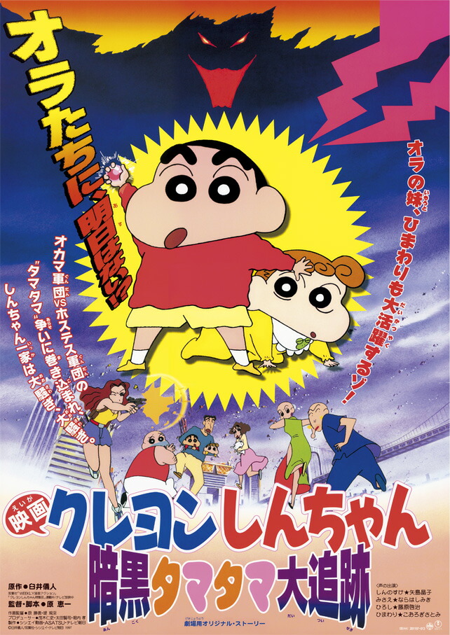 楽天ブックス: 映画クレヨンしんちゃん 暗黒タマタマ大追跡【Blu-ray