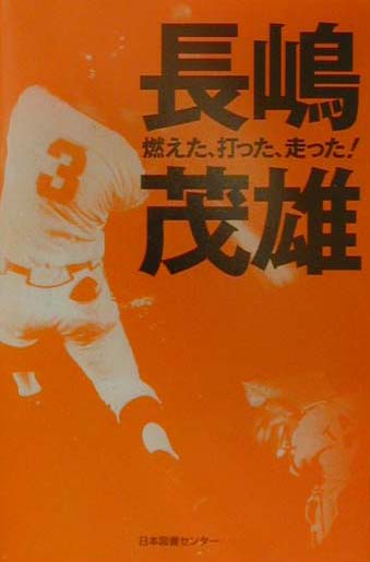 楽天ブックス: 長嶋茂雄ドリーム・トレジャーズ・ブック - 長嶋茂雄