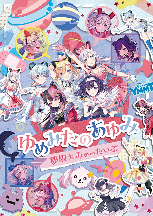 楽天ブックス: ゆめみたのあゆみ【Blu-ray】 - 夢限大みゅーたいぷ