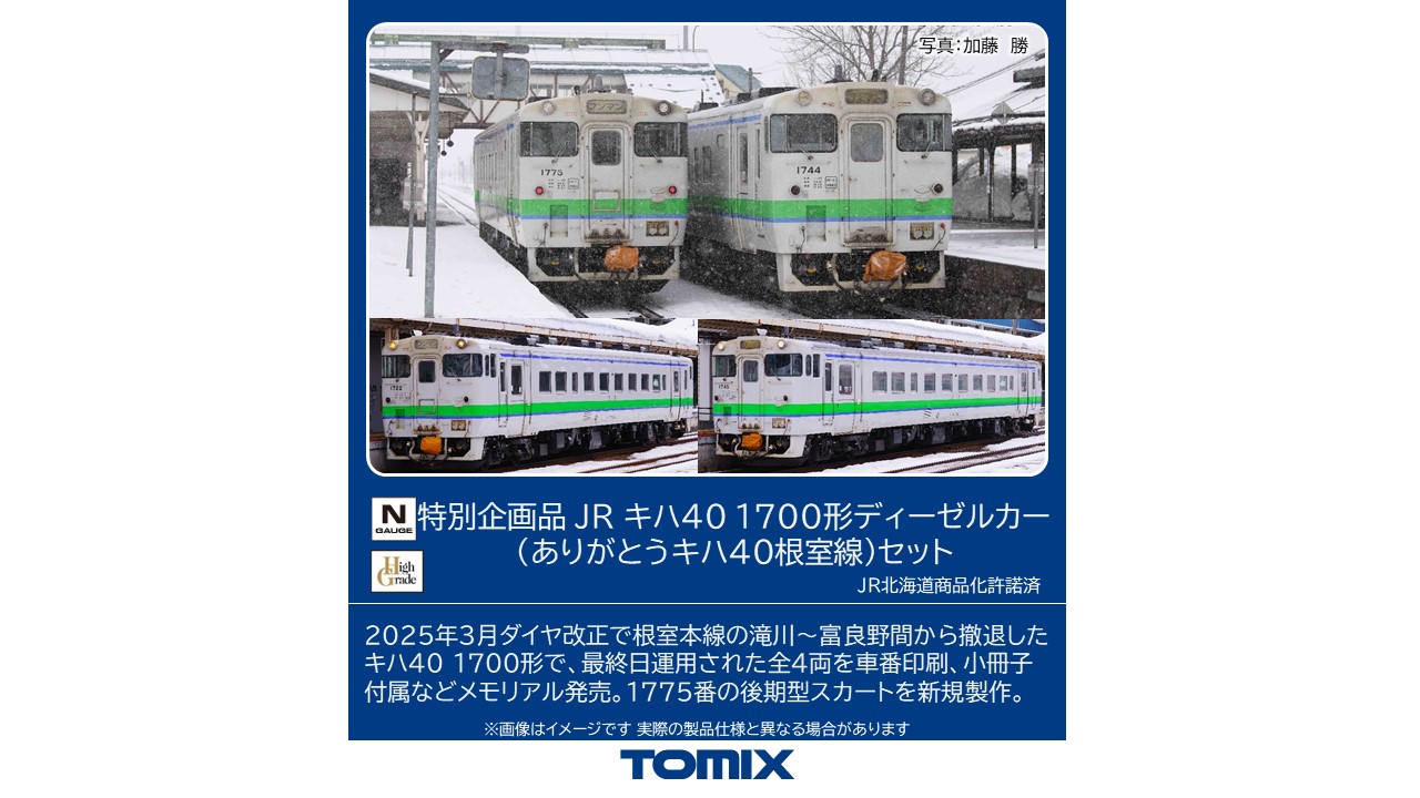 楽天市場】tomix nゲージ キハ40 1700形 国鉄一般色 セット 98119 鉄道