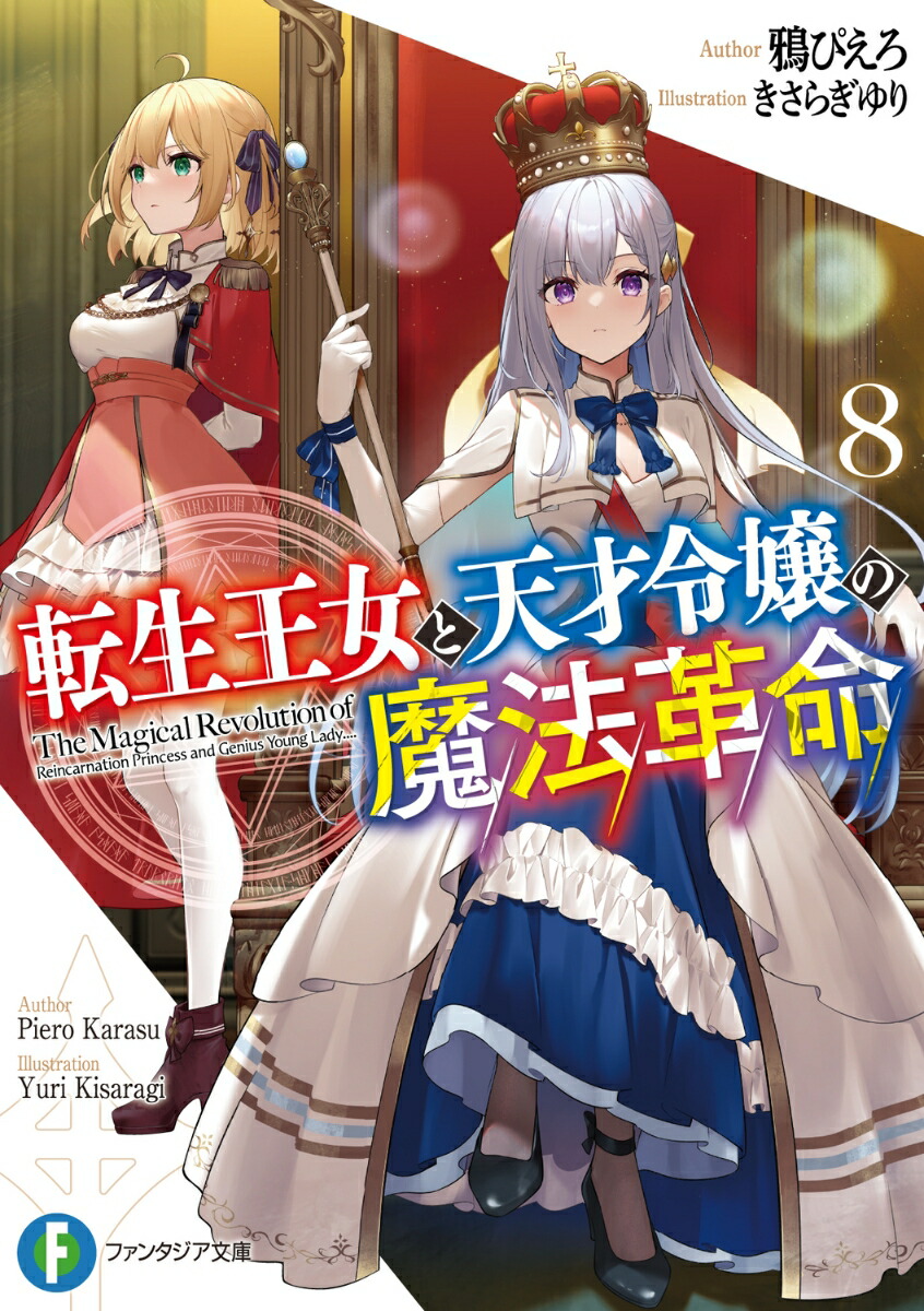 楽天ブックス: TVアニメ「転生王女と天才令嬢の魔法革命」エンディング