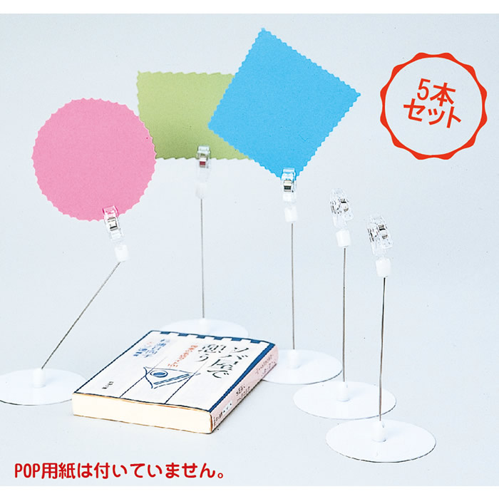 楽天市場】（6003-6884）POPスタンドミニ・5本セット 入数：1セット