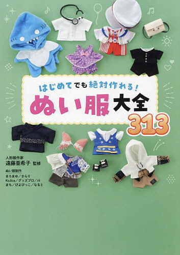 楽天市場】はじめてでも絶対作れる!ぬい服大全313／遠藤亜希子【1000円