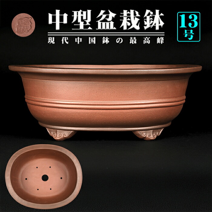 周寶山　中国　盆栽鉢　植木鉢　盆栽　落款 盆栽鉢 植木鉢 和風 楕円形 茶色 落款 周寶山｜Yahoo!フリマ（旧PayPay