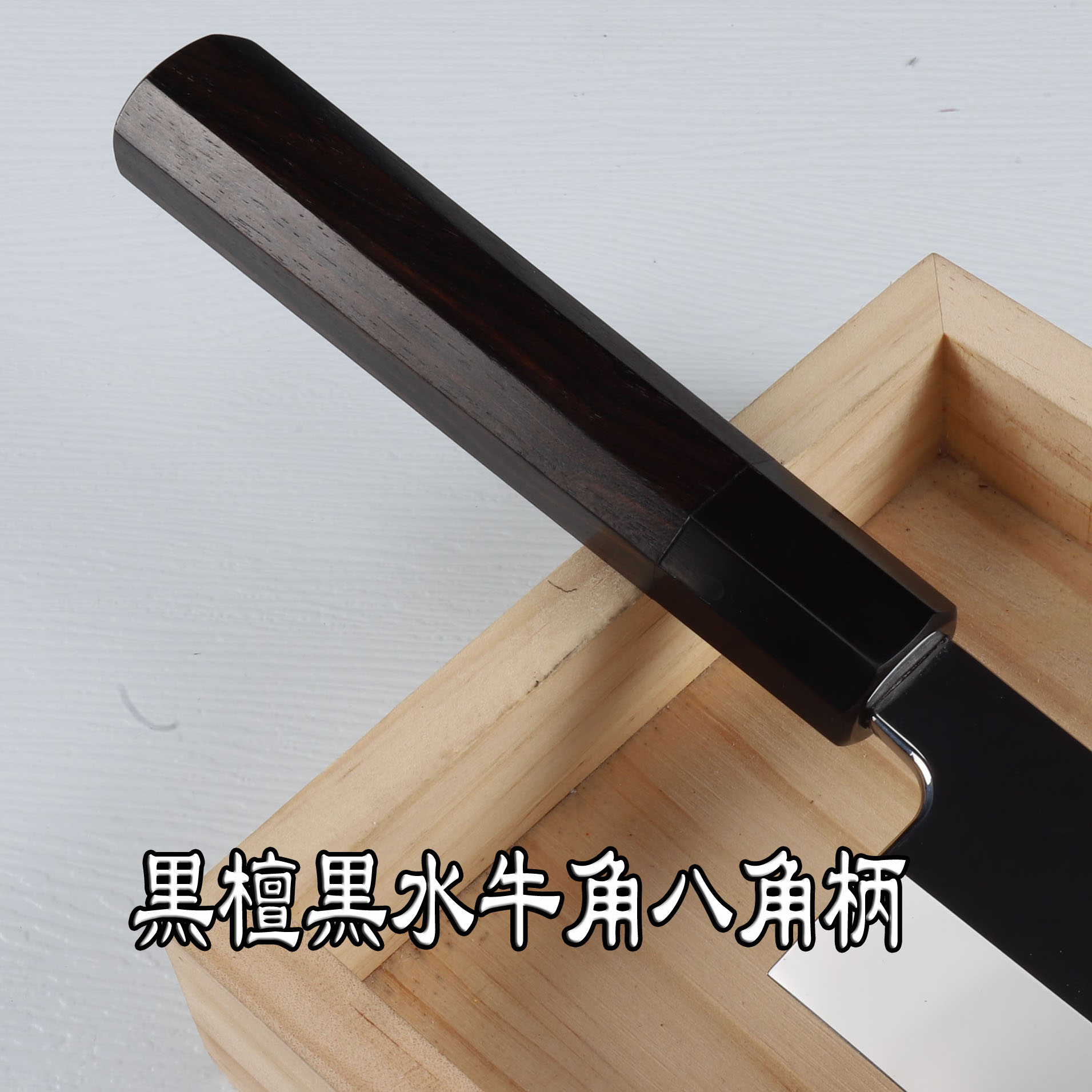 楽天市場】骨切り包丁 鱧切り包丁 尺（刃渡り300mm）尺一（刃渡り330mm