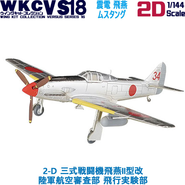 楽天市場】ウイングキットコレクション18 幻の傑作機 2-D 三式戦闘機