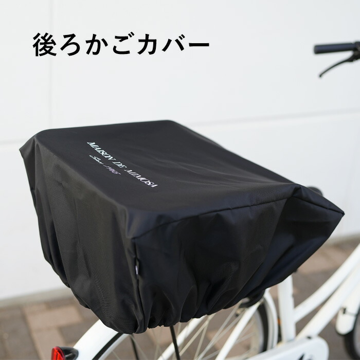 楽天市場】自転車かごカバー 前 後ろ 大型 撥水 防水 おしゃれ