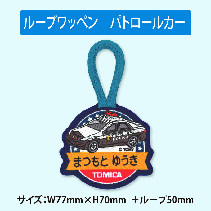 楽天市場】お名前ワッペン トミカ ループ 1行 3枚セット ネーム