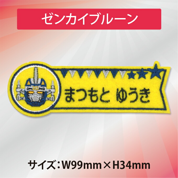 楽天市場】お名前ワッペン 機界戦隊ゼンカイジャー キャラクター 1行 3
