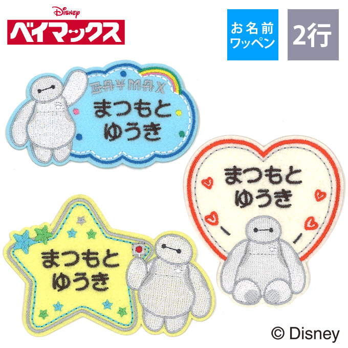楽天市場】お名前ワッペン ベイマックス ディズニー キャラクター 2行