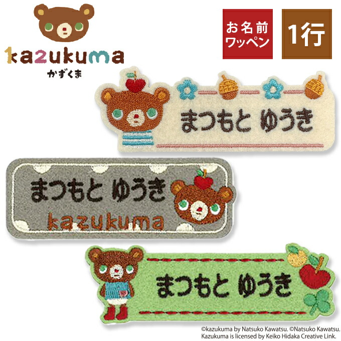 楽天市場】お名前ワッペン かずくま kazukuma 数字 絵本 キャラクター