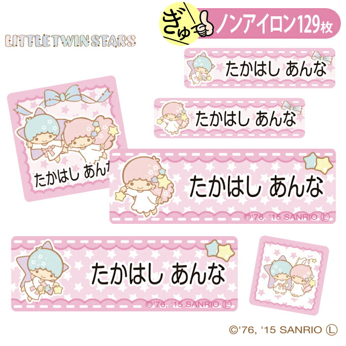 楽天市場】お名前シール キキララ サンリオ ノンアイロン タグ用 布
