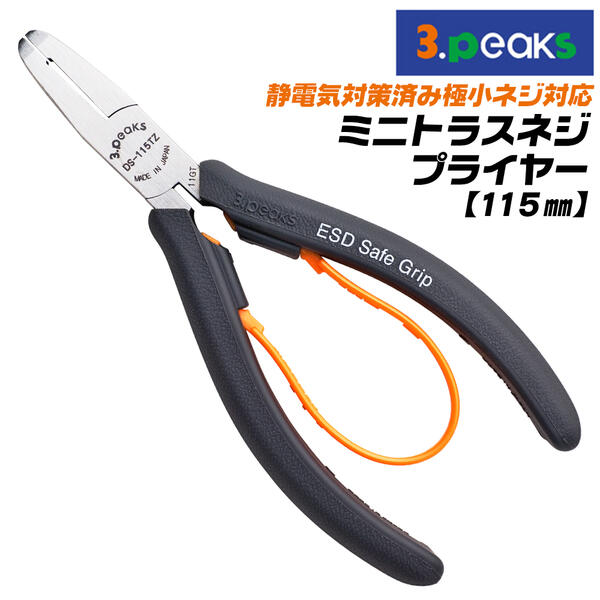 楽天市場】3peaks 静電気対策済 ミニトラスねじプライヤー 115mm ESD