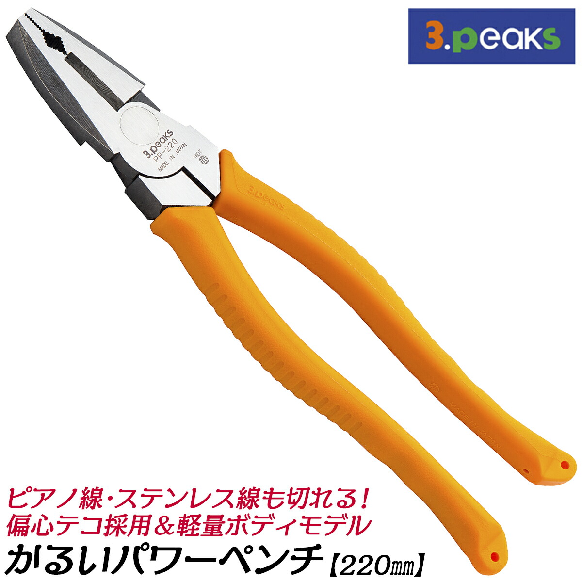 楽天市場】スリーピークス技研 かるいパワーペンチ 220mm 偏心テコ採用