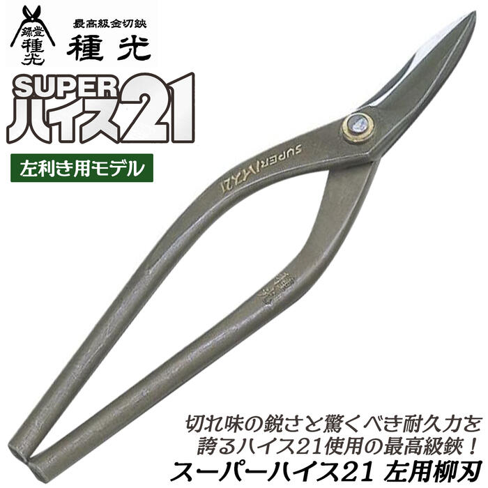 楽天市場】種光 スーパーハイス21 左利き用 柳刃 ハイス鋼 SKH-51使用
