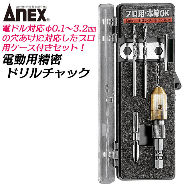 楽天市場】ANEX 電動用精密ドリルチャック ドリル・ケース付き