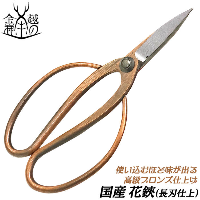 楽天市場】金鹿工具製作所 高級ブロンズメッキ 花鋏 長刃 180mm 生け花