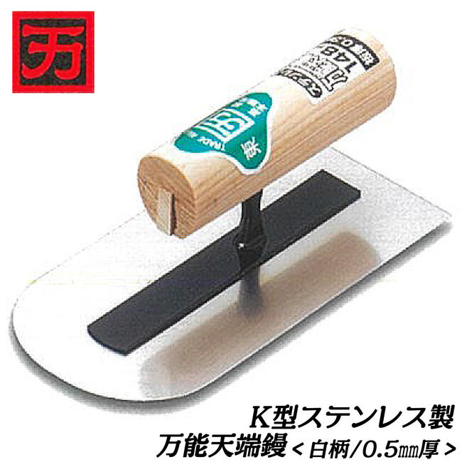 楽天市場】カクマン K型ステンレス製 万能天箸鏝 白柄ハンドル 148 x