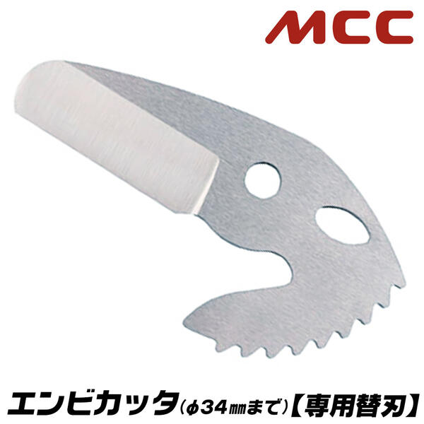 楽天市場】MCC エンビカッタ 専用替刃 13~25対応 外径φ34mmまで 塩ビ管