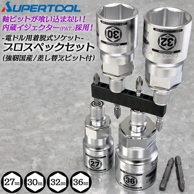 楽天市場】スーパーツール 着脱式ソケット プロスペック オリジナル
