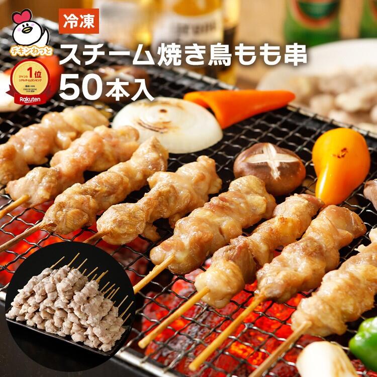 楽天市場】スチーム焼き鳥モモ串27g×50本｜ 業務用 焼き鳥 焼鳥