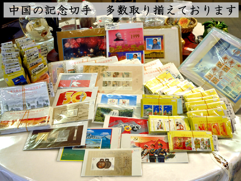 楽天市場】（中国切手）香港・澳門返還記念（金箔使用2枚組） : 中国