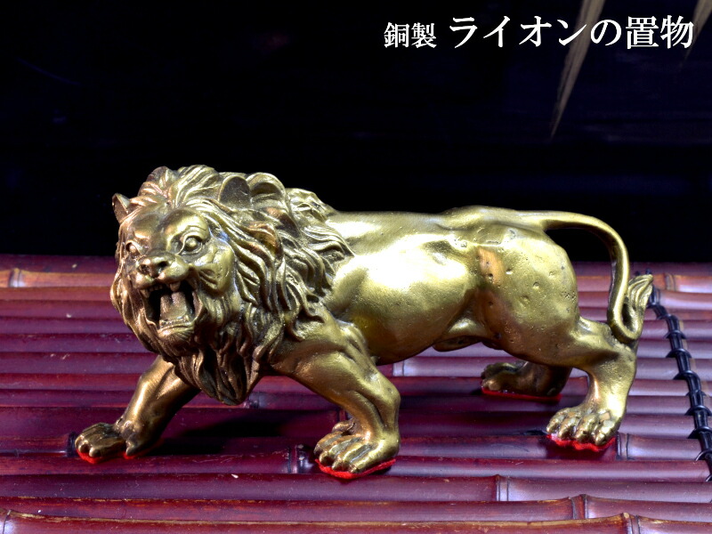 楽天市場】ライオンの置物 風水銅製獅子 : 中国貿易CTCオンラインShop