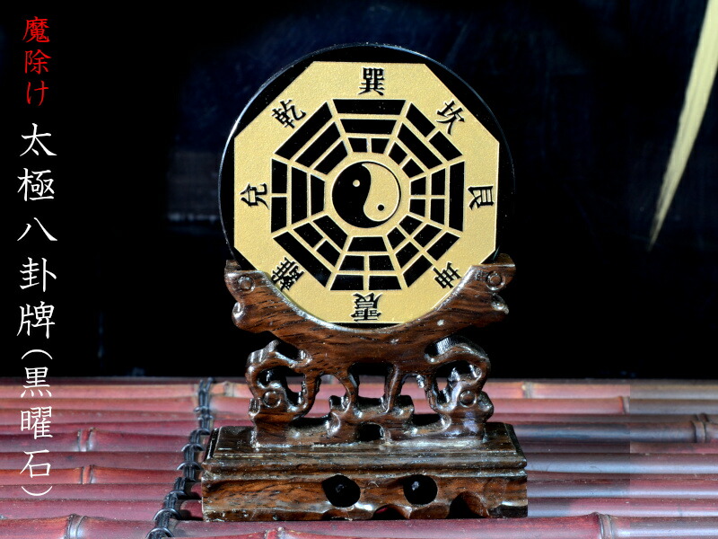 楽天市場】風水魔除け 黒曜石太極八卦牌 : 中国貿易CTCオンラインShop