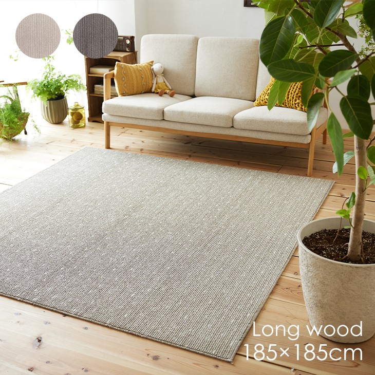 楽天市場】洗える ラグ ロングウッド 185×185cm21AW◇洗える 床暖房