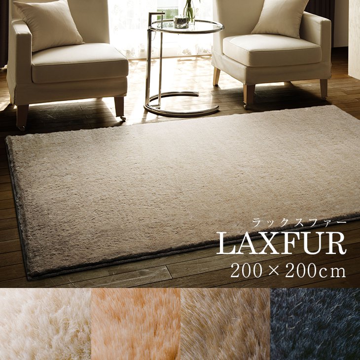 楽天市場】ラックスファー ラグ 200×200cm BIG◇ アイボリー ベージュ