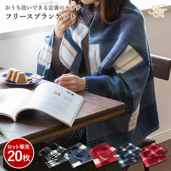 楽天市場】ブランケット ひざ掛け フリース素材 20枚セット ロット販売