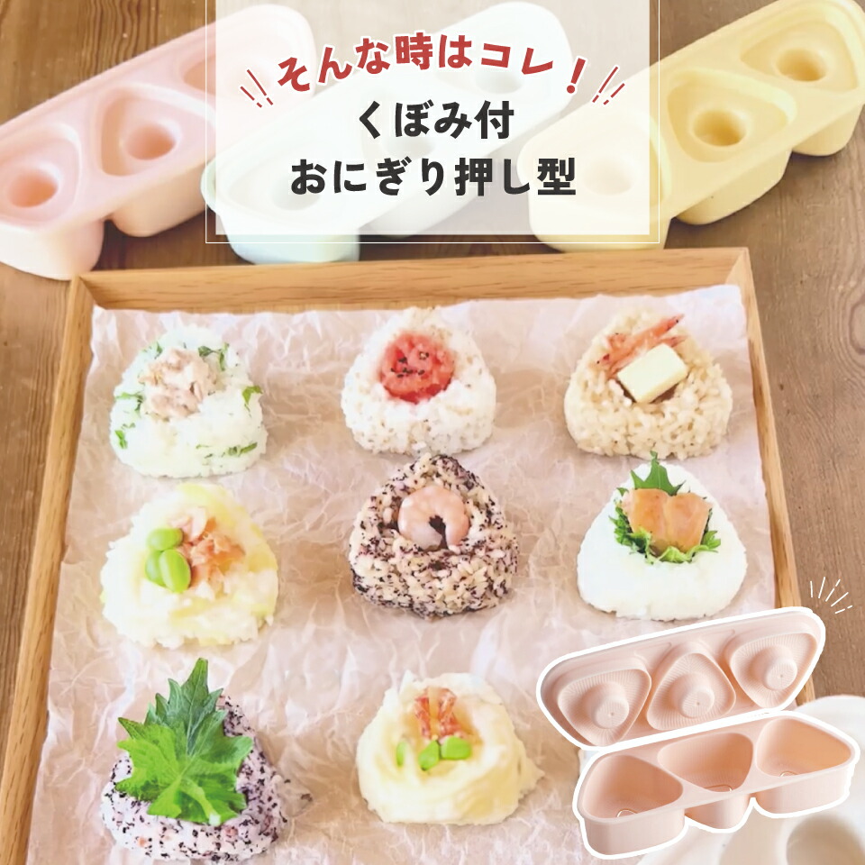 楽天市場】[3月3日〜3月15日 P10倍]抗菌 おにぎり 押し型 3個 具材用