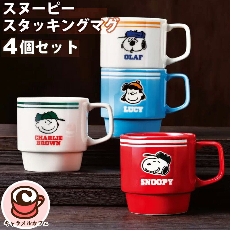 楽天市場】スヌーピー スタッキング マグ 4個 70477SNOOPY レンジ可 食