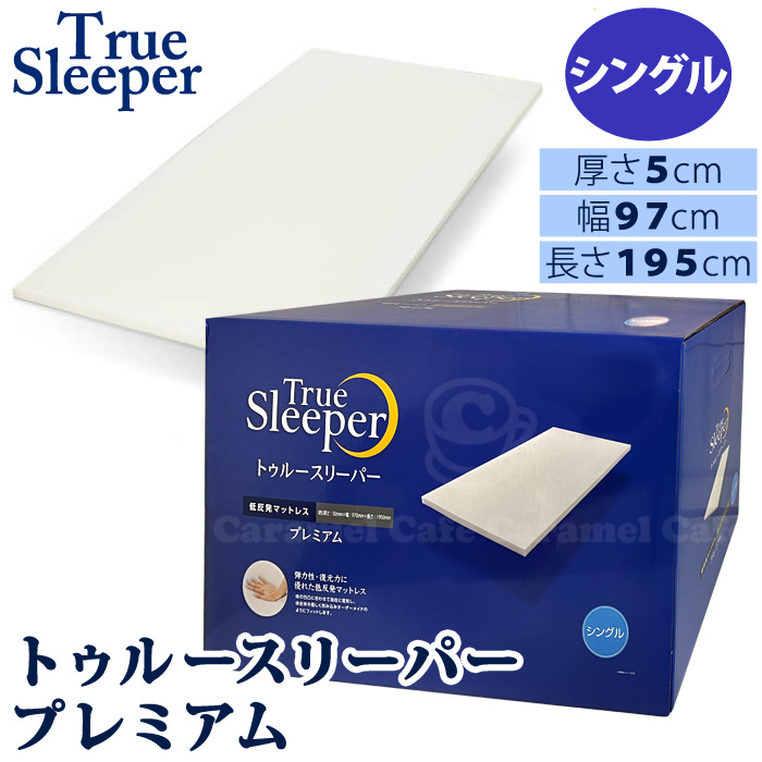 楽天市場】【 True sleeper 】 トゥルースリーパー プレミアム［紺箱