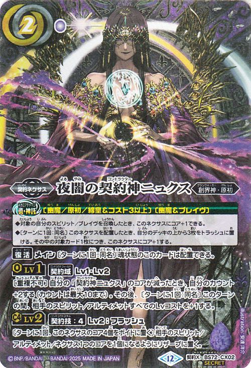 楽天市場】バトルスピリッツ 夜闇の契約神ニュクス（シークレット） 廻