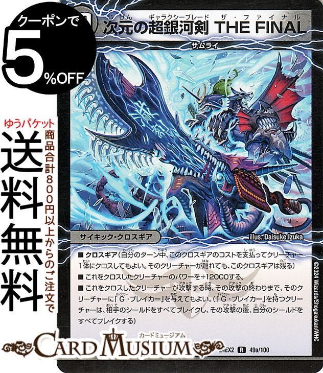 楽天市場】デュエルマスターズ 次元の超銀河剣 THE FINAL/次元の超銀河