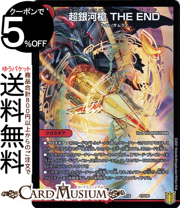 楽天市場】デュエルマスターズ 超銀河槍 THE END 20周年超感謝