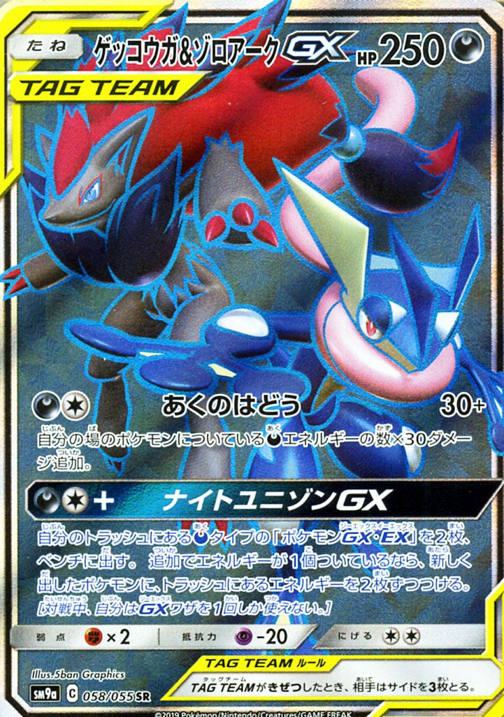 楽天市場】ポケモンカードゲーム ゲッコウガ&ゾロアークGX SR SM9a